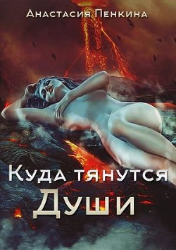 Книга Куда тянутся души (СИ)