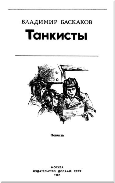 Танкисты<br />(Повесть) - i_002.jpg