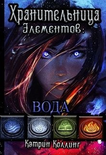 Книга Хранительница Элементов: Вода (СИ)