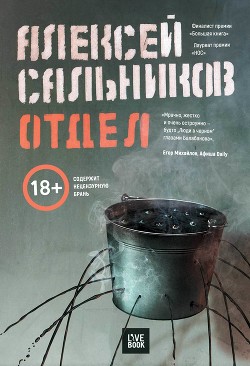 Книга Отдел (СИ)