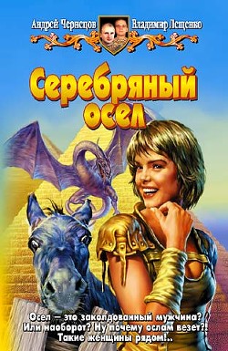 Книга Серебряный осел