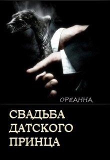 Читать онлайн книгу Свадьба датского принца (СИ) автор Книга Свадьба датского принца (СИ)