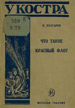 Книга Что такое Красный флот