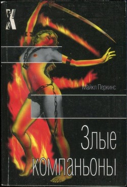 Книга Злые компаньоны