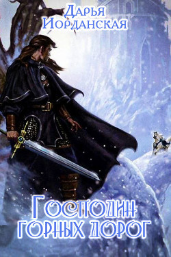 Книга Господин горных дорог (СИ)