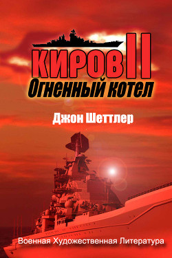 Книга Огненный котёл (ЛП)