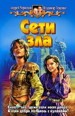 Книга Сети зла