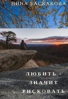Книга Любить - значит рисковать