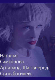 Книга Арталанд. Шаг вперед. Стать Богиней (СИ)
