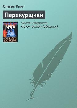 Книга Перекурщики