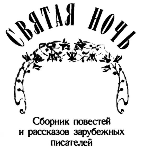 Святая ночь<br />(Сборник повестей и рассказов зарубежных писателей) - i_001.jpg