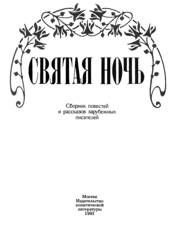 Святая ночь<br />(Сборник повестей и рассказов зарубежных писателей) - i_003.jpg
