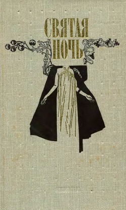 Книга Святая ночь (Сборник повестей и рассказов зарубежных писателей)
