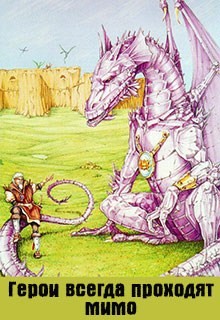 Книга Герои всегда проходят мимо (СИ)