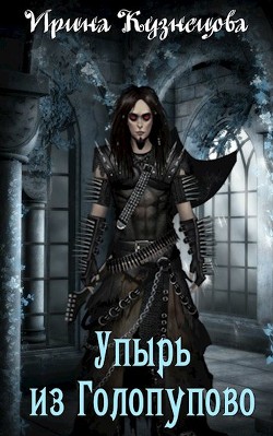 Книга Упырь из Голопупово (СИ)