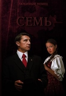 Книга Семь (СИ)