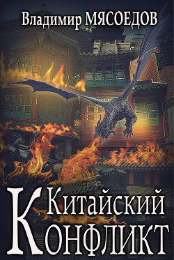 Книга Китайский конфликт (СИ)
