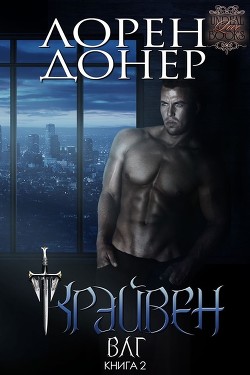 Книга Крэйвен (ЛП)