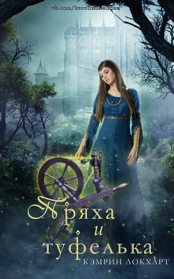 Книга Пряха и туфелька (ЛП)