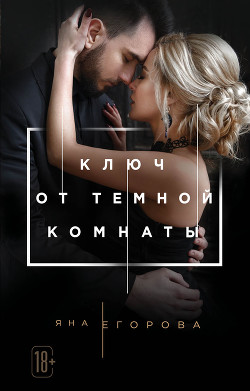 Книга Ключ от тёмной комнаты