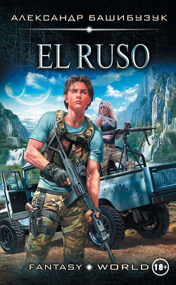 Книга El Ruso