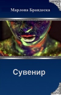 Книга Сувенир с Мирассы (СИ)