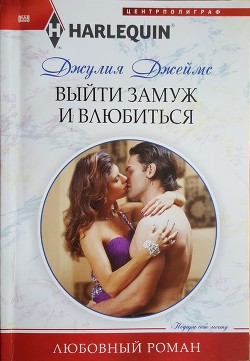 Книга Выйти замуж и влюбиться