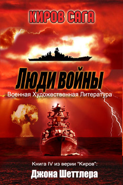 Книга Люди войны (ЛП)