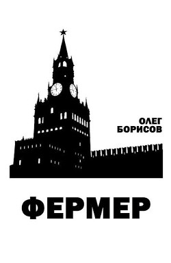 Книга Фермер (СИ)