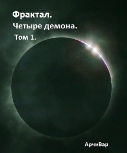 Книга Фрактал. Четыре демона. Том 1. (СИ)