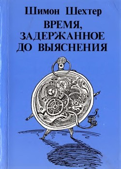 Книга Время, задержанное до выяснения