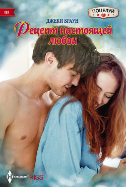 Читать онлайн книгу Рецепт настоящей любви автор Браун Джеки Книга Рецепт настоящей любви