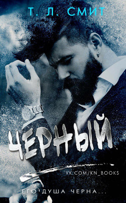 Книга Черный (ЛП)