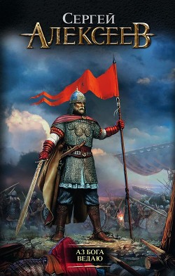 Книга Аз Бога ведаю!