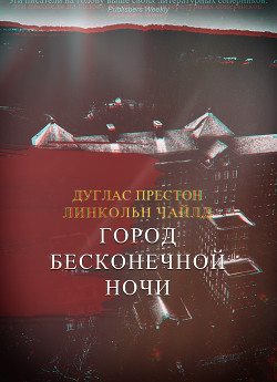 Книга Город Бесконечной Ночи (ЛП)