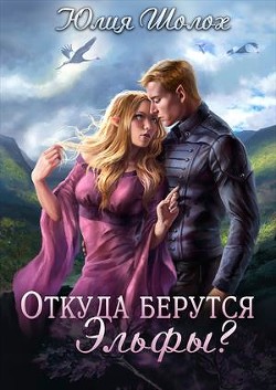 Книга Откуда берутся эльфы (СИ)