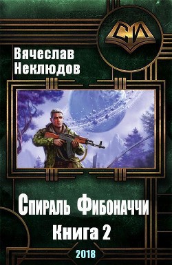 Книга Спираль Фибоначчи - 2 (СИ)