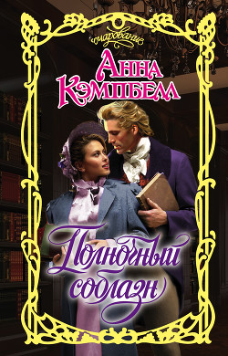 Читать онлайн книгу Полночный соблазн автор Кэмпбелл Анна Книга Полночный соблазн