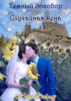 Книга Случайная жена (СИ)