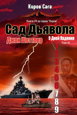 Книга Сад Дьявола (ЛП)