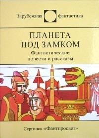 Читать онлайн книгу Планета под замком автор Райков Васил Книга Планета под замком