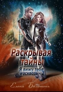 Книга Раскрывая тайны (СИ)