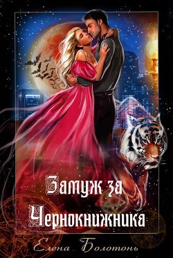 Книга Замуж за Чернокнижника (СИ)