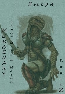 Книга Земли Меча и Магии. Ящеры. Книга 2 (СИ)