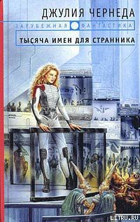 Читать онлайн книгу Тысяча имен для странника автор Чернеда Джулия Книга Тысяча имен для странника