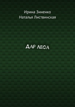 Книга Дар Леса (СИ)