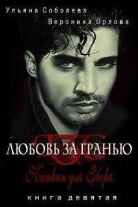 Читать онлайн книгу Капкан для Зверя (СИ) автор Соболева Ульяна Книга Капкан для Зверя (СИ)