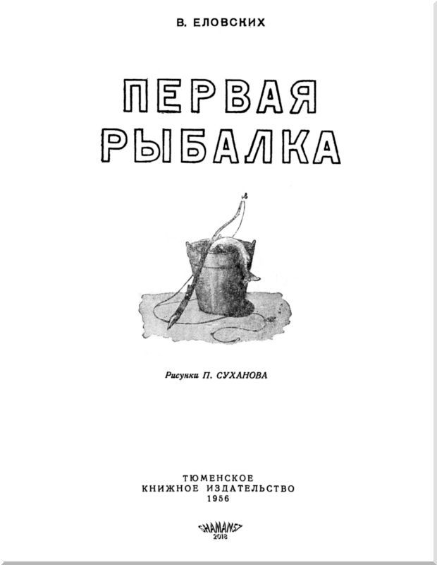 Первая рыбалка<br />(Рассказы) - i_001.jpg