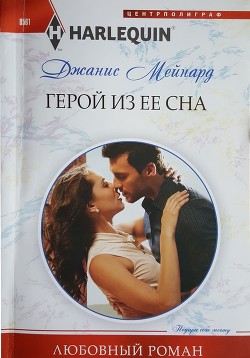 Книга Герой из ее сна