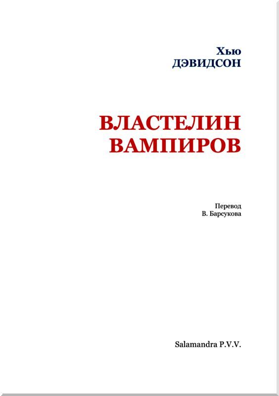 Властелин вампиров - i_002.jpg